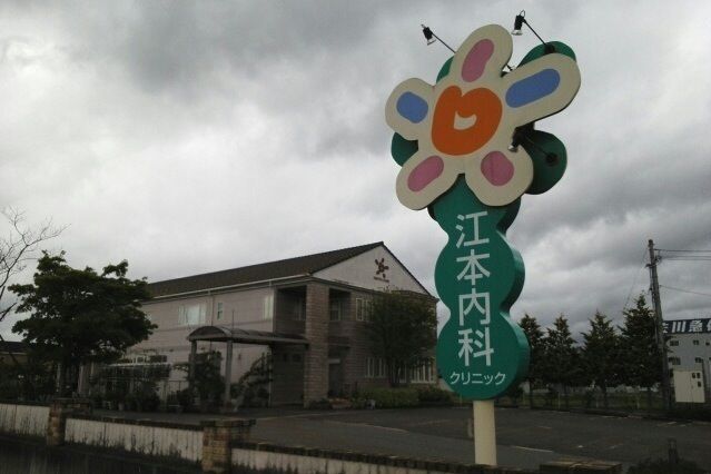 近くの江本内科まで1,960m(徒歩25分)