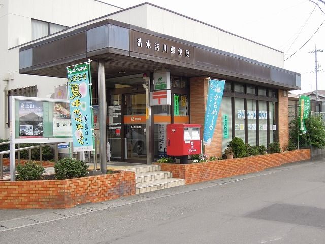 近くの清水吉川郵便局まで230m(徒歩3分)