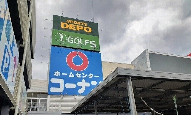 近くのコーナン様まで400m(徒歩5分)