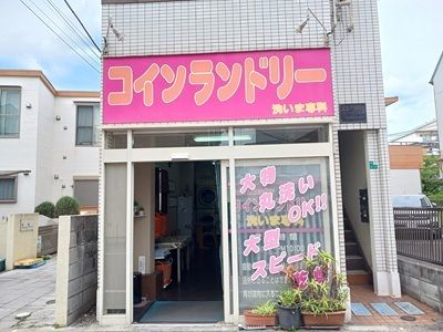 近くのコインランドリーまで350m(徒歩5分)