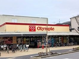 近くのオリンピックまで175m(徒歩3分)