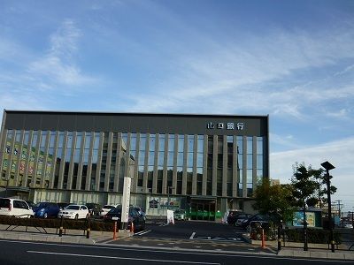 近くの山口銀行岩国支店まで850m(徒歩11分)