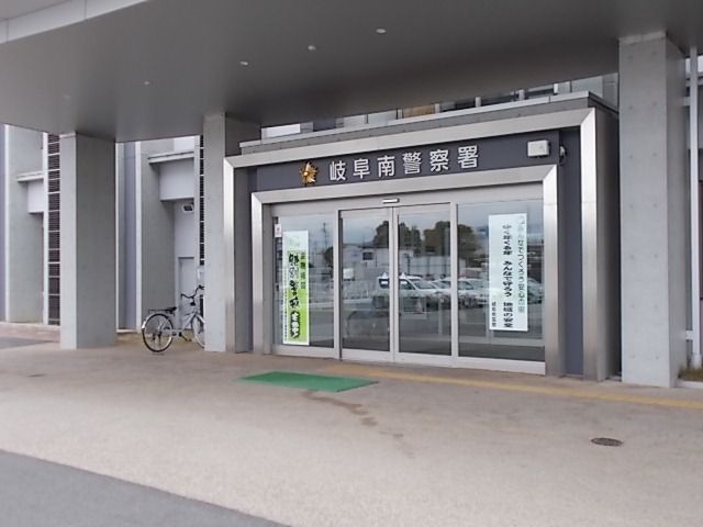 近くの岐阜南警察署まで350m(徒歩5分)