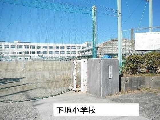 近くの下地小学校まで771m(徒歩10分)