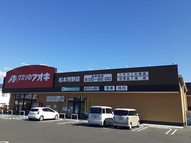 近くのクスリのアオキ 松本芳野店まで1,710m(徒歩22分)