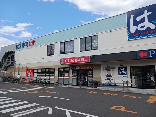 近くのくすりの福太郎習志野台店まで500m(徒歩7分)