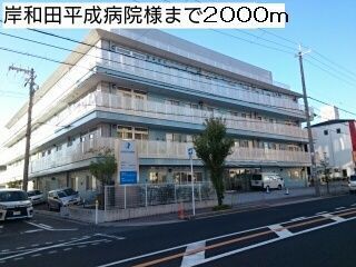近くの岸和田平成病院様まで2,000m（徒歩25分）