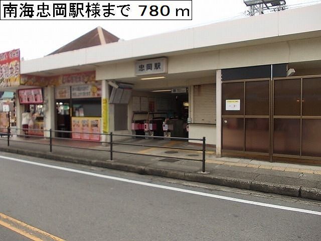 近くの南海忠岡駅様まで780m（徒歩10分）
