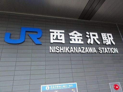 近くの西金沢駅まで850m（徒歩11分）