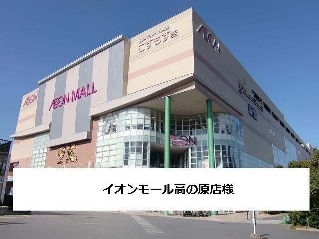 近くのイオンモール高の原まで950m(徒歩12分)