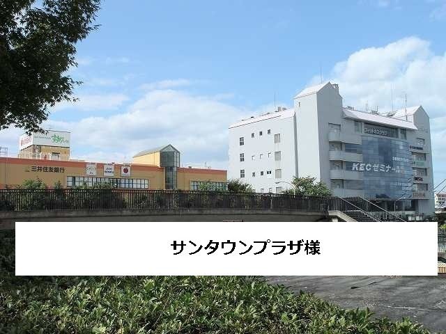 近くのサンタウンプラザまで700m(徒歩9分)