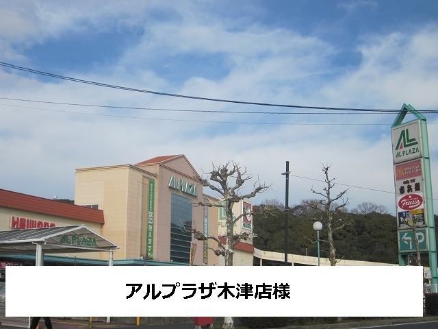 近くのアルプラザ木津まで2,300m(徒歩29分)