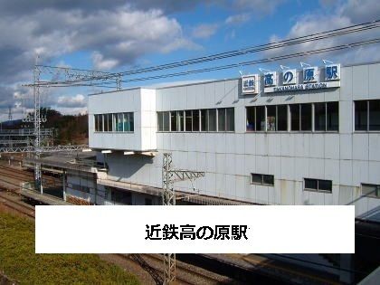 近くの近鉄高の原駅まで550m(徒歩7分)