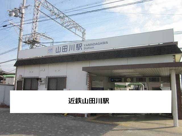 近くの近鉄山田川駅まで2,200m(徒歩28分)