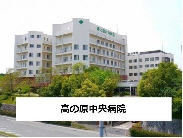 近くの高の原中央病院まで650m(徒歩9分)