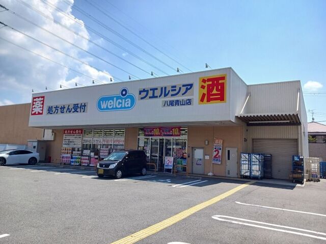 近くのウエルシア 八尾青山店まで150m(徒歩2分)