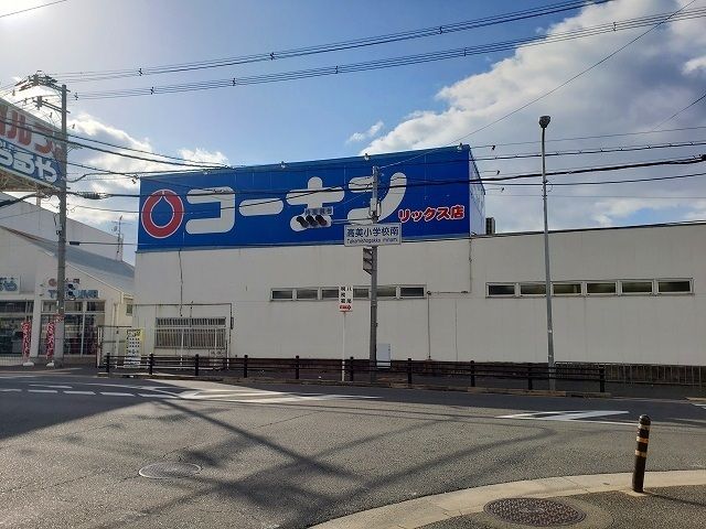 近くのコーナン リックス店まで640m(徒歩8分)