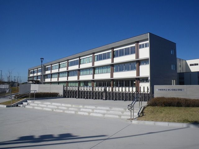 近くの宇都宮市立　ゆいの杜小学校まで600m（徒歩8分）