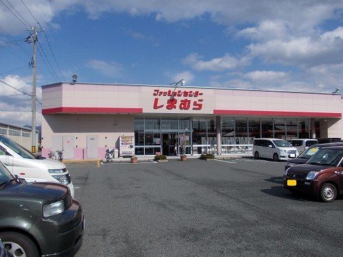 近くのしまむら森田店まで1,000m(徒歩13分)
