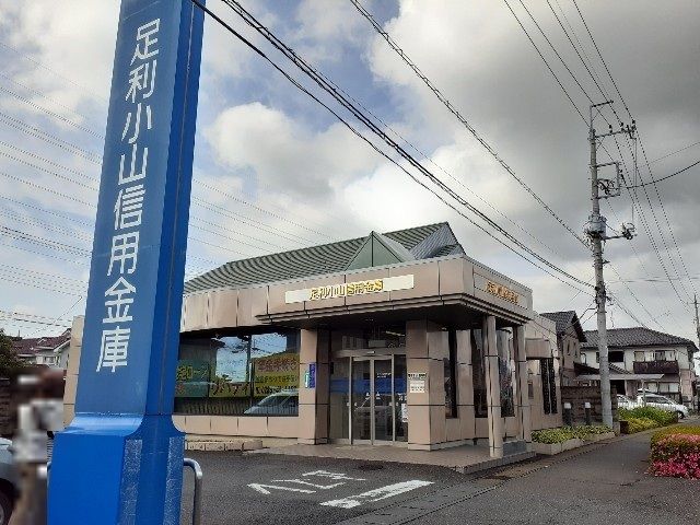 近くの足利小山信用金庫東間々田出張所まで550m(徒歩7分)