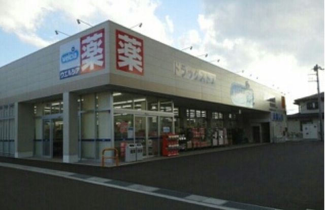 近くのウエルシア下吉田店まで1,200m(徒歩15分)