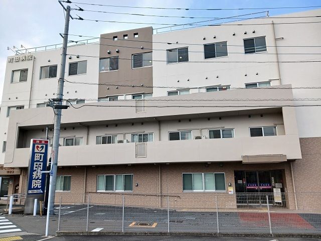 近くの町田病院まで1,200m(徒歩15分)