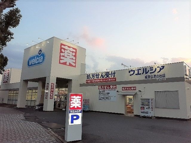 近くのウエルシア成田公津の杜店まで2,700m(徒歩34分)