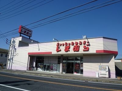 近くのしまむらまで400m(徒歩5分)