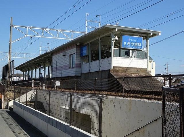 近くのさぎの宮駅まで600m(徒歩8分)