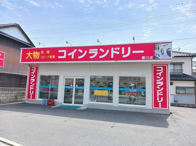 近くのコインランドリー福川店まで1,150m(徒歩15分)