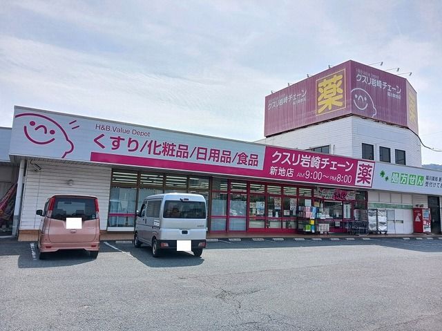 近くのクスリ岩崎チェーン新地店まで650m(徒歩9分)