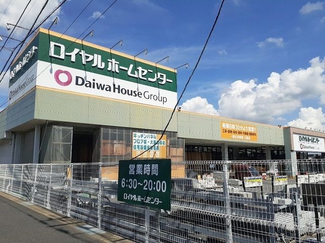 近くのロイヤルホームセンター佐倉店まで1,600m(徒歩20分)