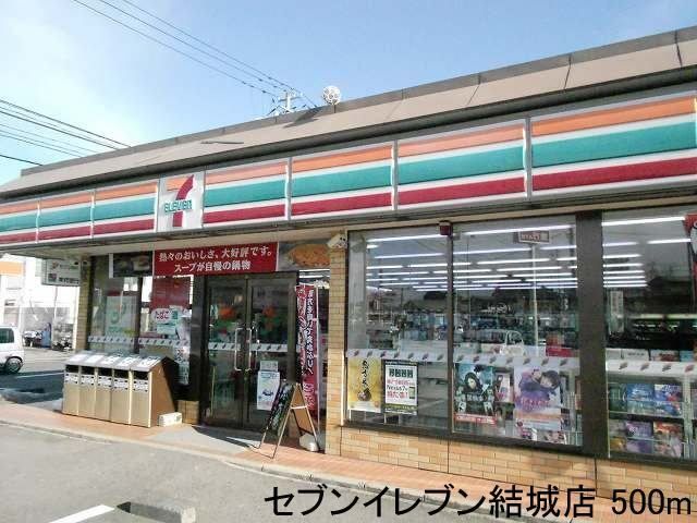 近くのセブンイレブン結城店まで500m(徒歩7分)