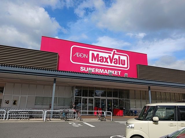 近くのマックスバリュまで864m(徒歩11分)