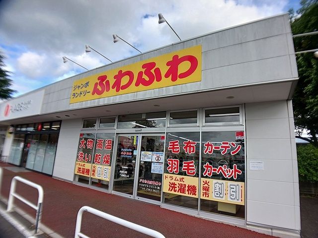 近くのジャンボランドリー ふわふわまで930m(徒歩12分)