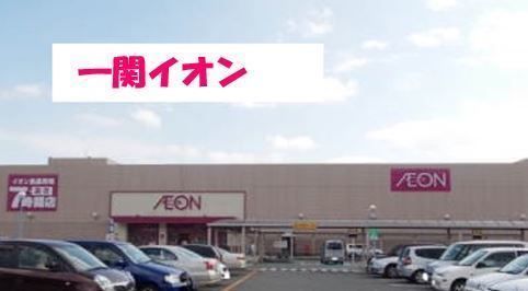 近くのイオン一関店まで2,800m(徒歩35分)