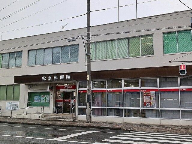 近くの松永郵便局まで270m(徒歩4分)