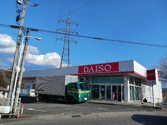 近くのダイソー上野原店まで2,000m(徒歩25分)