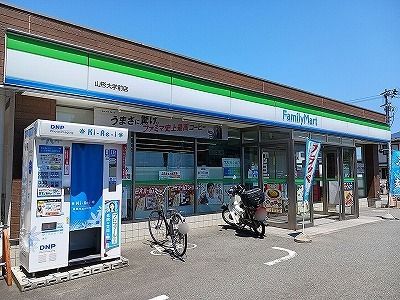近くのファミリーマート山形大学前店まで130m（徒歩2分）