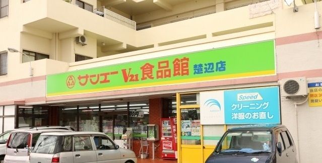 近くのサンエー楚辺食品館まで1,700m（徒歩22分）