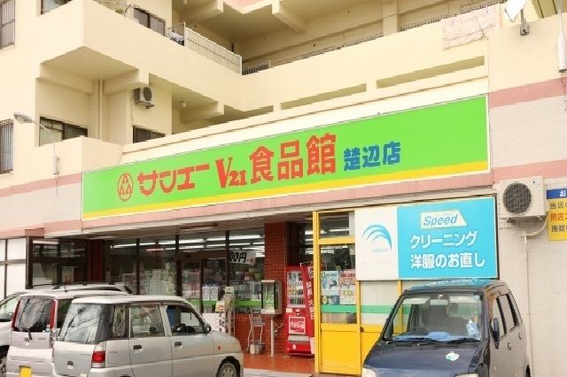 近くのサンエー楚辺食品館まで1,700m（徒歩22分）