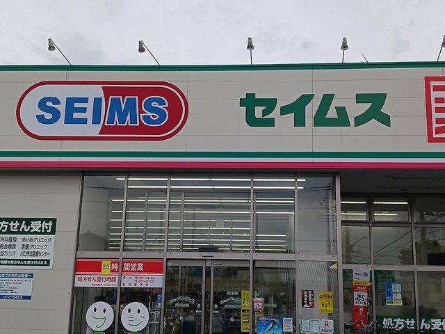 近くのドラッグセイムス川口末広店まで360m(徒歩5分)