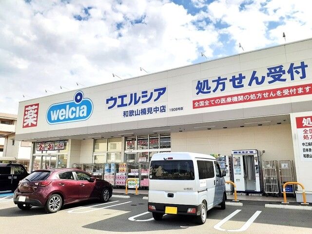 近くのウエルシア楠見中店様まで550m（徒歩7分）
