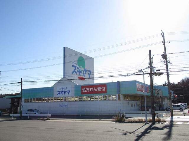 近くのドラッグスギヤマ菰野店まで800m(徒歩10分)