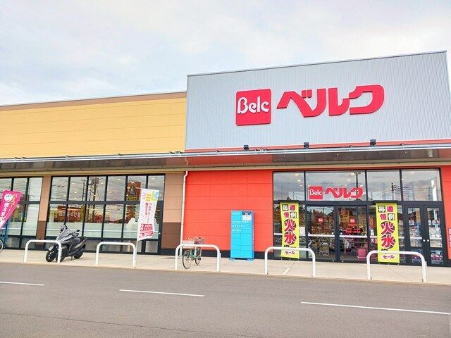 近くのベルク野田山崎店まで550m(徒歩7分)