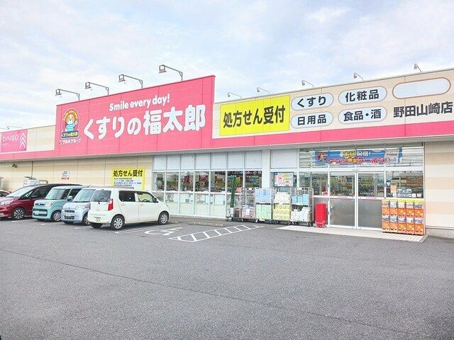 近くのくすりの福太郎 野田山崎店まで600m(徒歩8分)