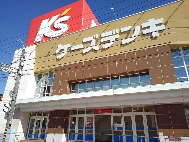 近くのケーズデンキまで1,100m（徒歩14分）