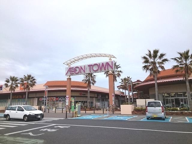 近くのイオンタウン館山まで650m(徒歩9分)