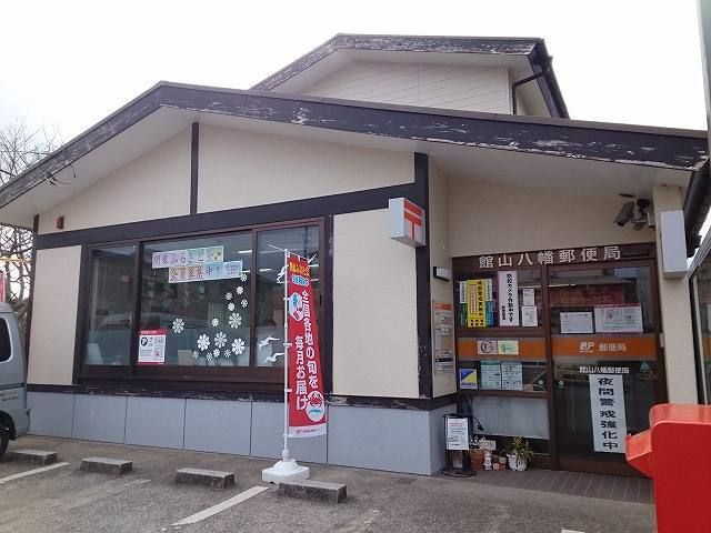 近くの館山八幡郵便局まで750m(徒歩10分)