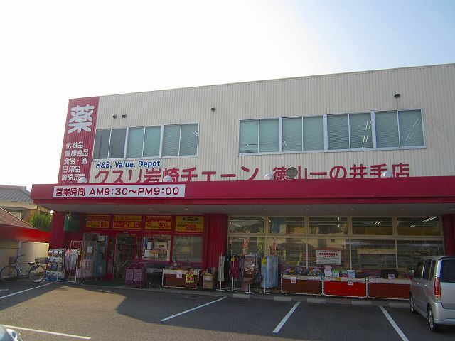 近くのクスリ岩崎チェーン徳山一の井手まで1,000m（徒歩13分）